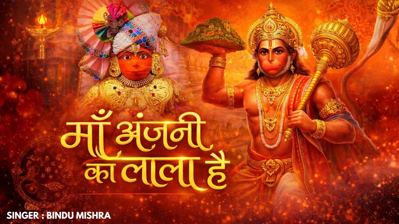🚩 Maa Anjani Ka Lala Hai | Hanuman Ji Bhajan | Bindu Mishra Official 🚩