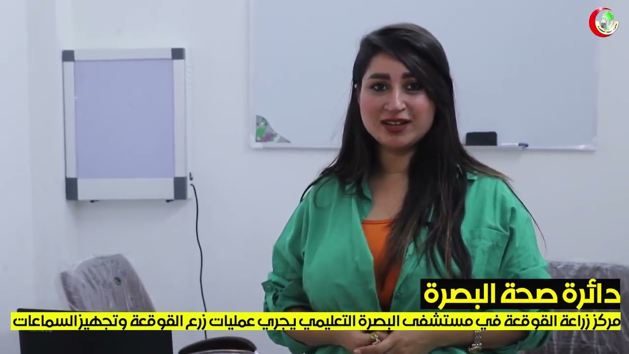 دائرة صحة البصرة مركز زراعة القوقعة