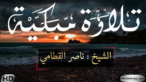 {قَالَ لَا عَاصِمَ الْيَوْمَ مِنْ أَمْرِ اللَّهِ إِلَّا مَن رَّحِمَ } تلاوة مبكية للشيخ ناصر القطامي