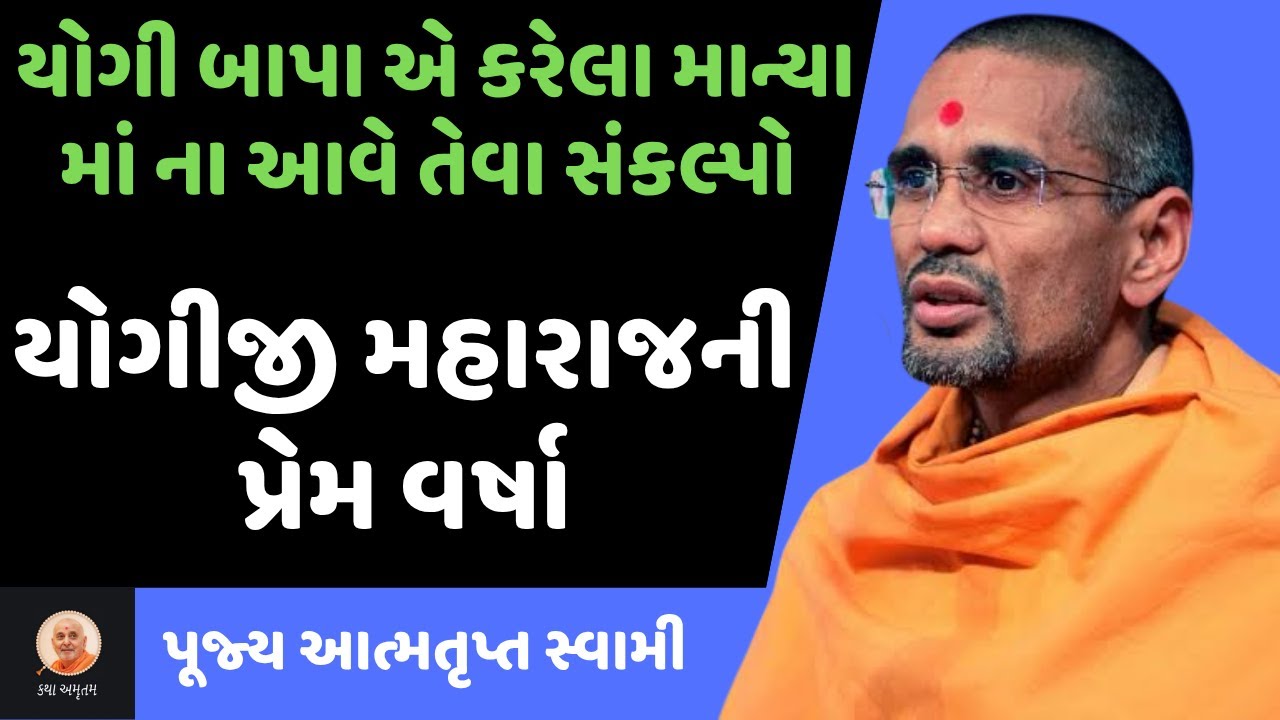 યોગીબાપાની પ્રેમવર્ષા ~ Atmatrupt Swami | BAPS New Katha | BAPS Pravachan | Swaminarayan Katha