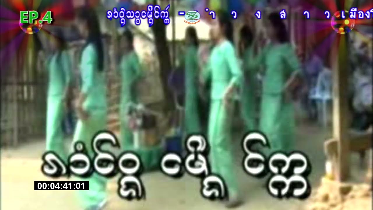 รำวงย้อนยุค สาวเมืองโก๊ก รัฐฉาน- EP4