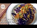 なすの冷菜の作り方　レンジでチンするだけ！ナスの色を綺麗な紫色に仕上げる方法。簡単節約レシピ　#涼拌茄子　#夏バテ　#冷菜　#時短料理