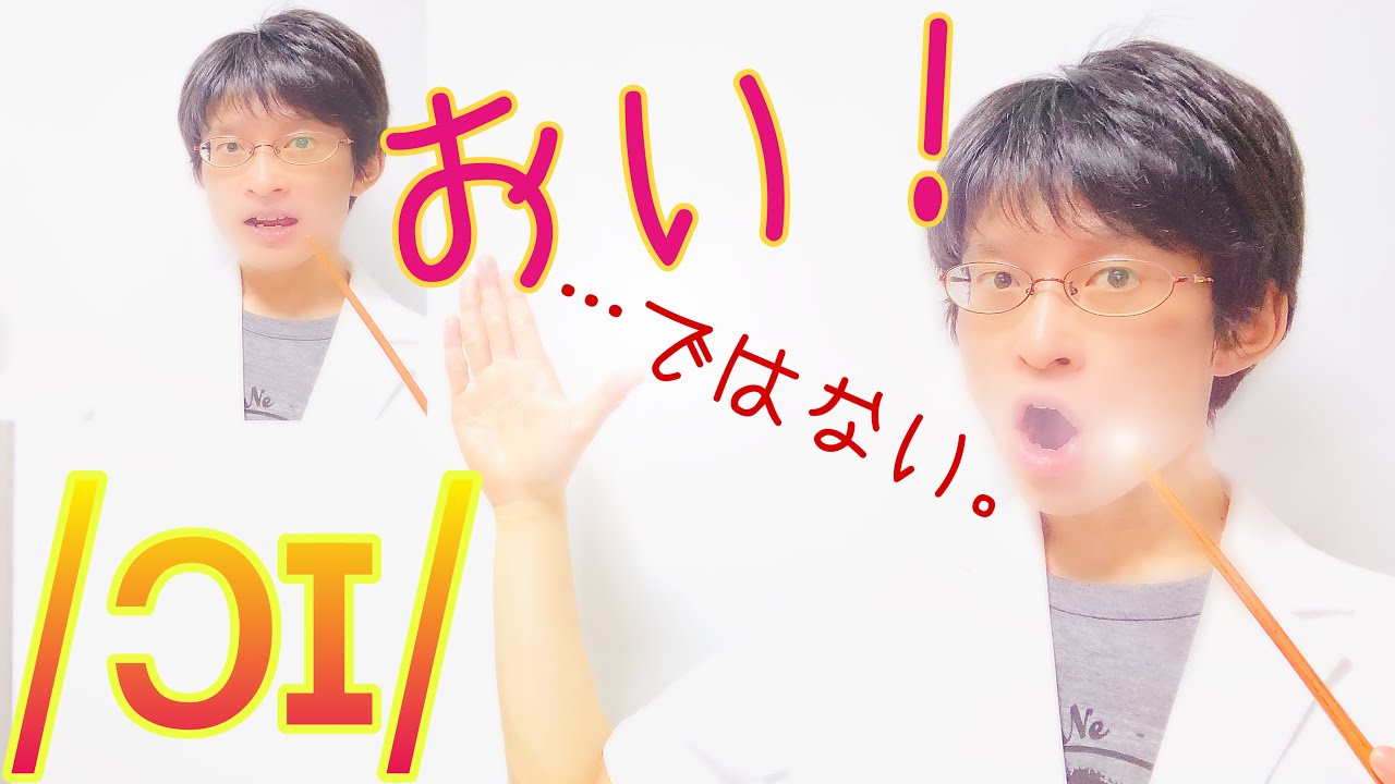 発音記号の読み方 ɔɪ Choice Vowelは漫才のツッコミの おい よりも可動域が広い 最後は エ のつもりで発音しよう 英語音声学入門 Youtube