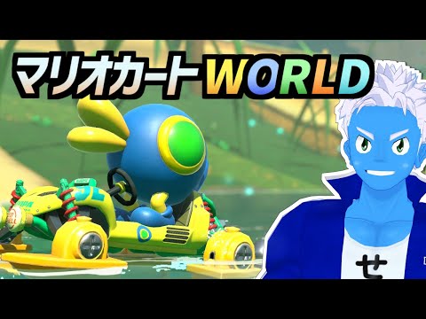 [LIVE]【マリオカートワールド】ポイハナちゃんとがんばる【MKworld・VTuber】