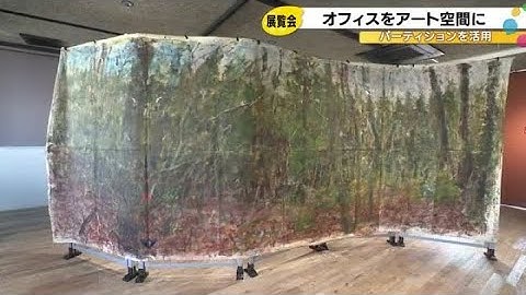 パーティションを活用…オフィスをアートな空間に作り上げた展覧会「仕事って楽しいぞと世の中に伝えたい」 (2025年10月30日)