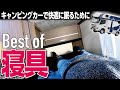【キャンピングカー】布団派？シュラフ派？車中泊の快眠を叶えるオススメ寝具！