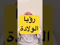 تفسير رؤيا الولادة في المنام عمر المالكي مفسر أحلام الولادة