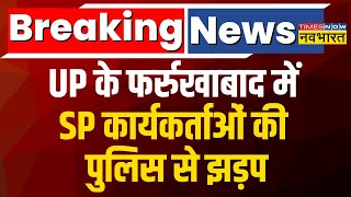 UP Breaking News: Election के जारी रुझानों के बीच Farrukhabad में SP Workers और Police के बीच झड़प