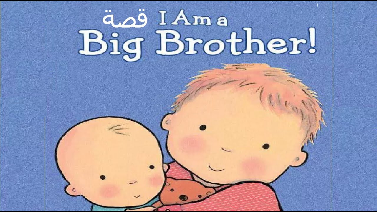 Arabic Kid's Story مع حنين ونمور "I Am a Big Brother"قصة إنجليزية