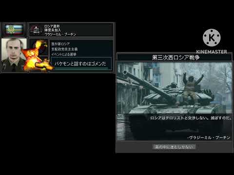 「第三次西ロシア戦争」TNO風スーパーイベント 