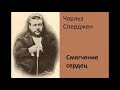 Чарльз Сперджен-Смягчение сердец