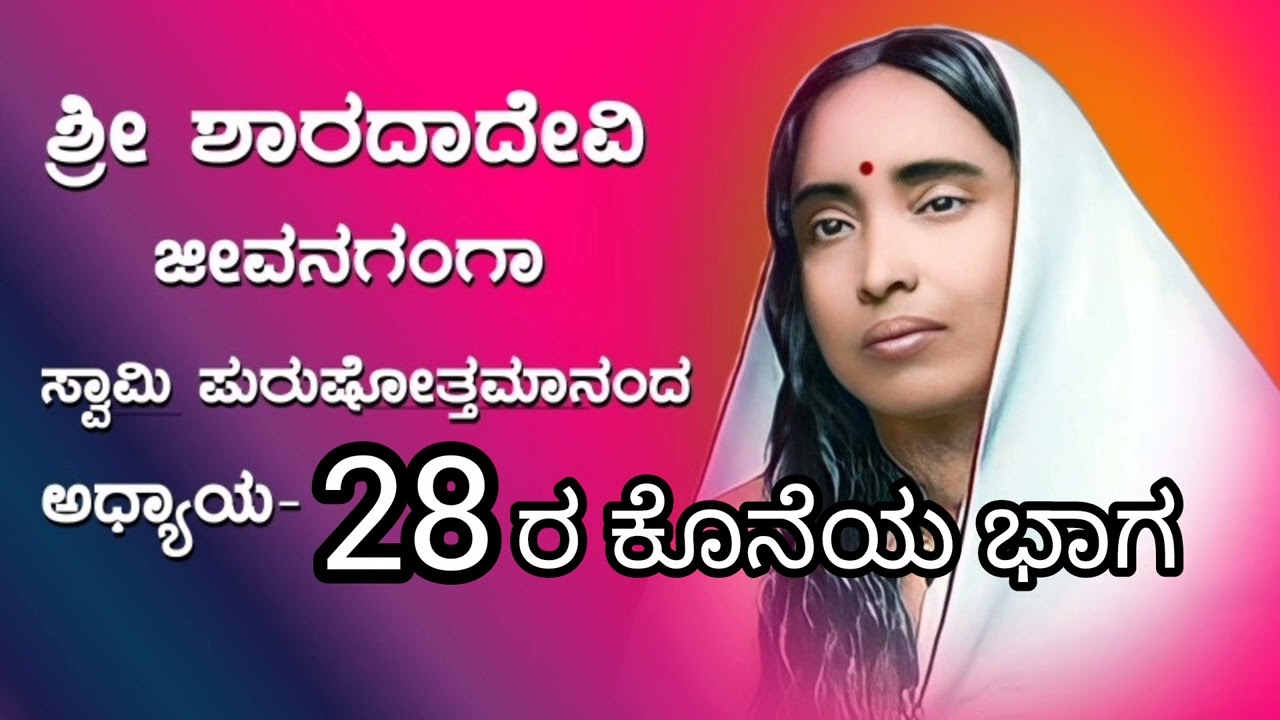 Shri SharadaDevi Jeevana Ganga Kannada/ಗುರುಮಾತಾ ಶ್ರೀ ಶಾರದಾದೇವಿ ಜೀವನ ಗಂಗಾ/ಚರಿತ್ರೆ ಅಧ್ಯಾಯ-28 ಕೊನೆ ಭಾಗ 