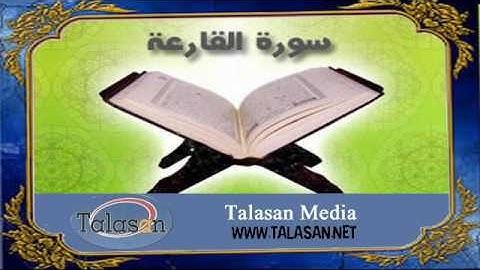 Surat Al-Qari'ah - Ahmed Mohamed Taher ^ الشيخ أحمد محمد طاهر- سورة القارعة