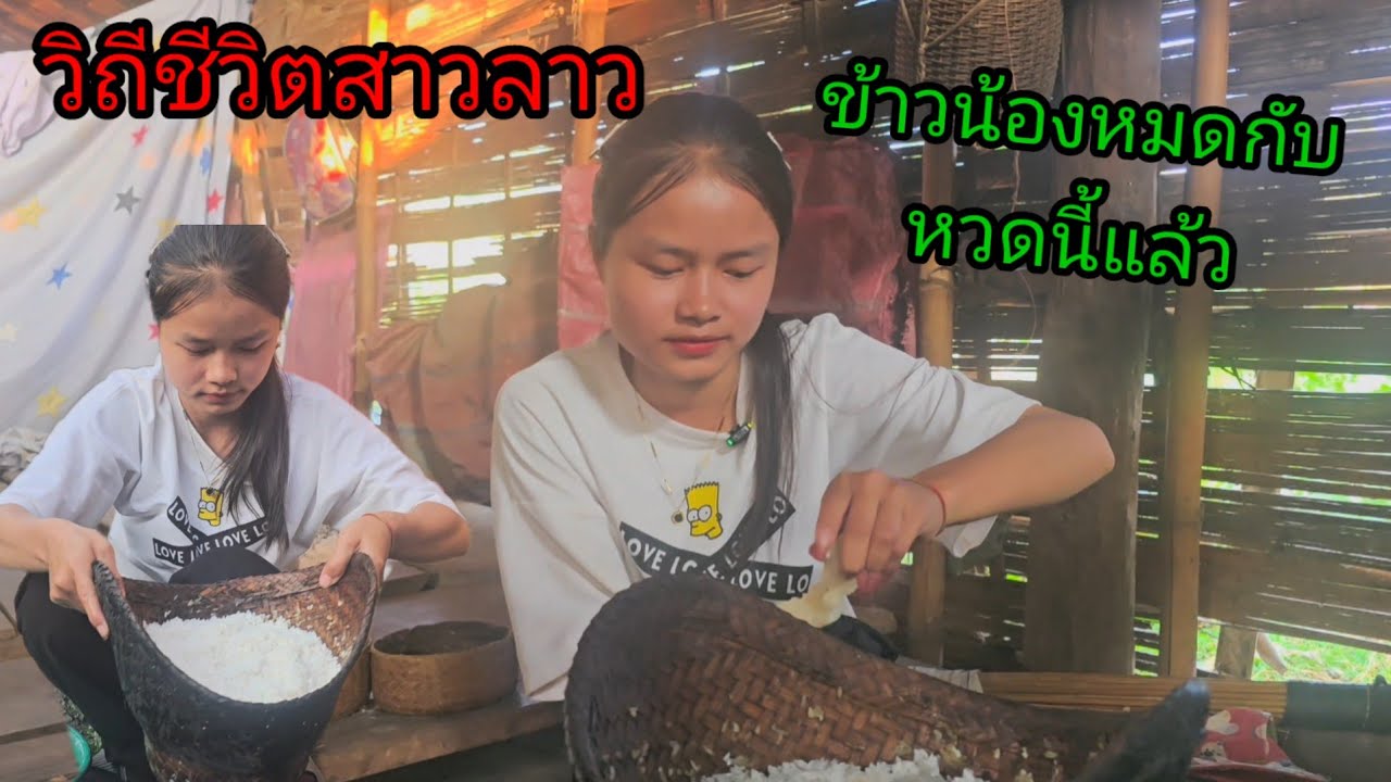 วิถีชีวิตสาวลาวในชนบทลาว #น้องนุชคนสู้ชีวิต 7 มีนาคม ค.ศ. 2026