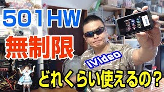 iVideo 501HW 無制限 一体、どれくらい使えるの？