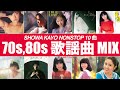 歌謡曲 MIX (BPM120)
