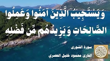 042 محمود خليل الحصري - سورة الشورى