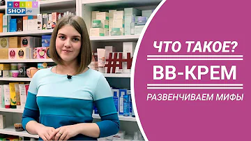Что такое BB-крем: развенчиваем мифы