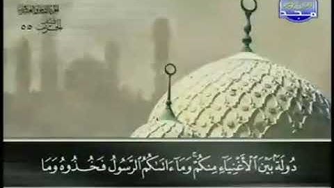 القران الكريم59. سورة الحشر - عبد الباسط عبد الصمد - تجويد