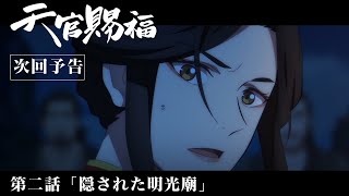 TVアニメ「天官賜福」Web予告｜第二話「隠された明光廟」