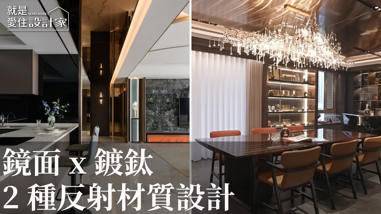 【室內設計趨勢】探索2種鏡面設計 多重反射完美彰顯奢華度 - YouTube