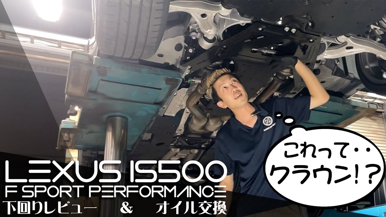 【Lexus】is500の下廻りレビュー ＆ オイル交換!! 【USE30】