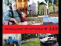 Кому мешает Фридрих МЕРЦ? И почему?