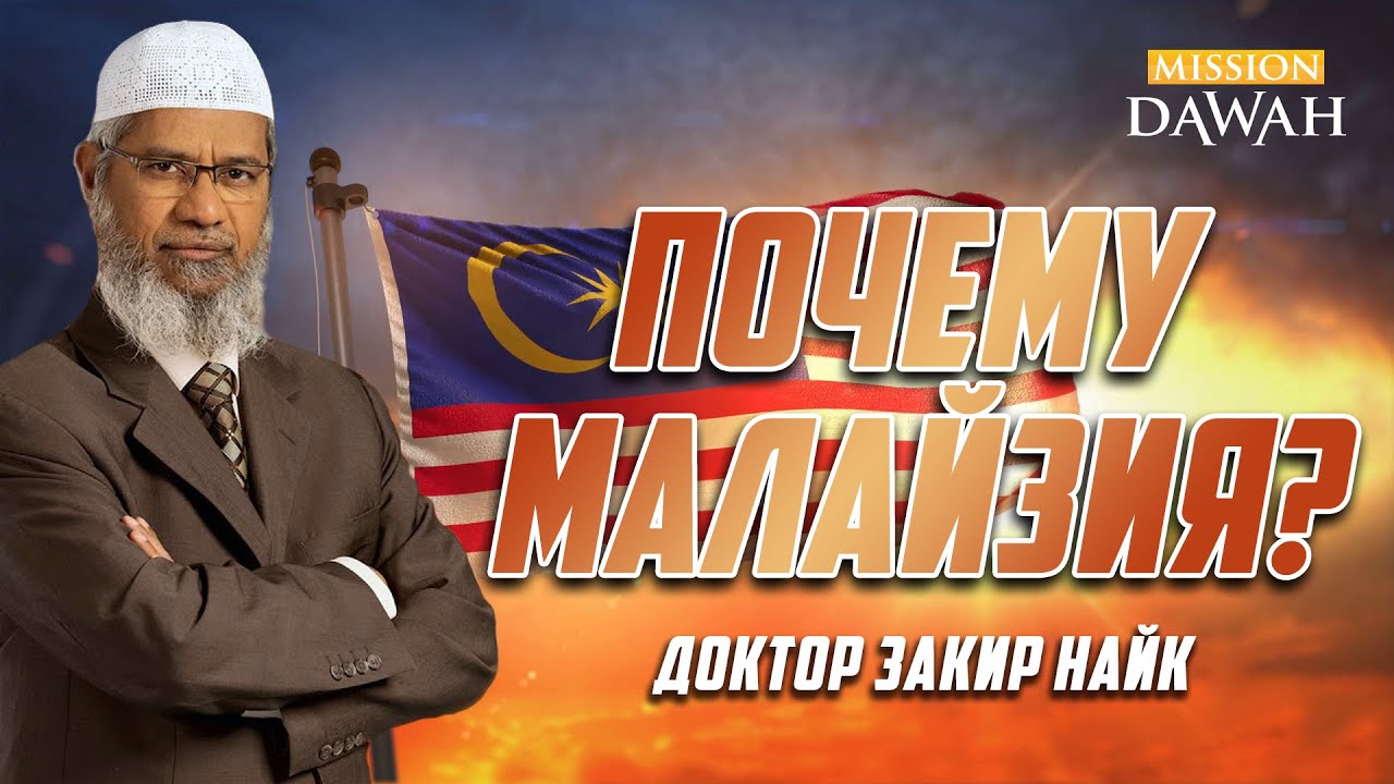 Почему Закир Найк переселился из Индии в Малайзию? - YouTube