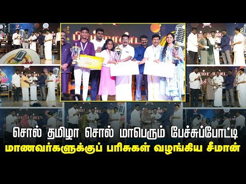 07.04.2025 சொல் தமிழா சொல் மாபெரும் பேச்சுப்போட்டி | மாணவர்களுக்குப் பரிசுகள் வழங்கிய சீமான்