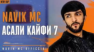 АСАЛИ КАЙФИ 7