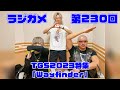 「RADIO 4Gamer Tap(仮)」第230回「Wayfinder」【岡本信彦/マフィア梶田】