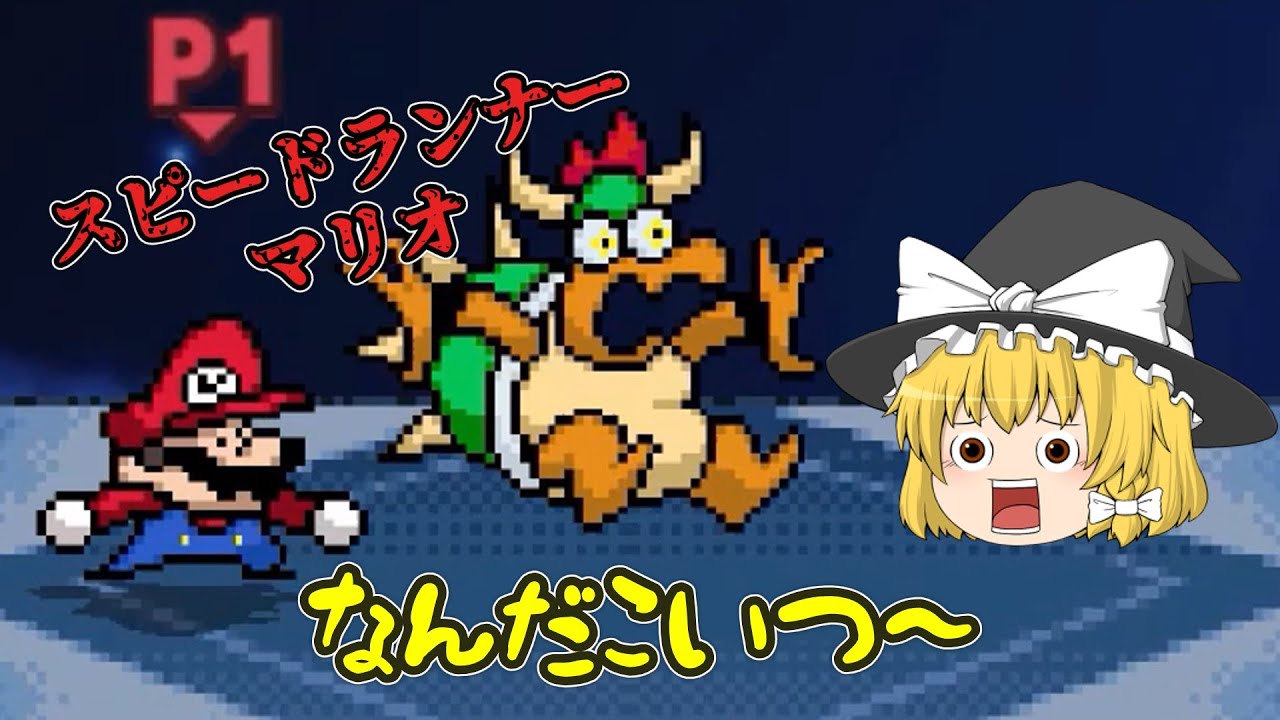 無料版スマブラ　スピードランナーマリオのキャラ紹介！