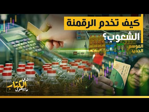زي الكتاب مابيقول كيف تخدم الرقمنة الشعوب 