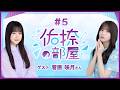 【公式】乃木フラ presents 佑捺の部屋 第5回【乃木坂的フラクタル】