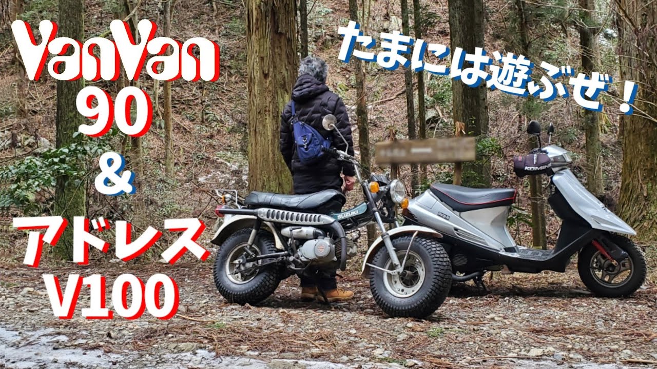 アドレスV100＆バンバン90で遊びたい！【林道ツーリング/ストレス発散 