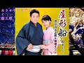 【デュエット】屋形船 TAKE2 / 増位山太志郎&菊池まどか  / カラオケおばさん&藤三郎