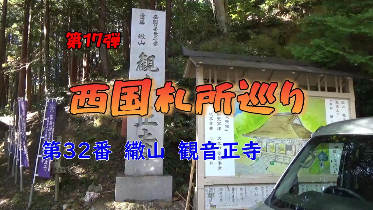 西国三十三ケ所札所巡り　第３２番繖山　観音正寺