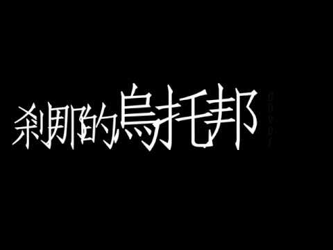 剎那的烏托邦. cover. ivyhung