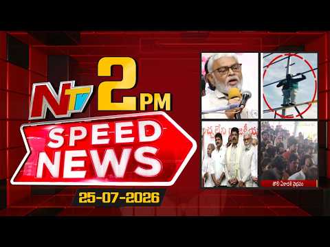 Speed News | 2 PM News Headlines | 25-07-2026 | NTV Telugu
