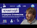 Настольный квантовый мир от кандидата физико-математических наук Станислава Страупе