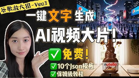【免费】导演慌了! AI零成本做出10万美金广告 ｜ 谷歌放大招Veo3纯文本生成AI视频（附10个JSON模板）