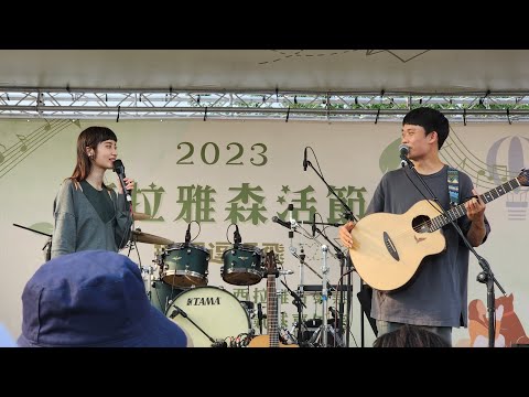 南西肯恩 練習一個人生活 (2023西拉雅森活節) #南西肯恩 #練習一個人生活