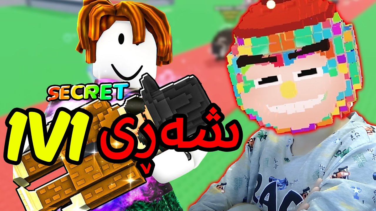 بەزمی 1V1 لە ستیل ئە براینرۆت! - Roblox Kurdish