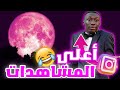أكثر مقاطع الانستغرام مشاهدة في العالم المركز الأول صادم 