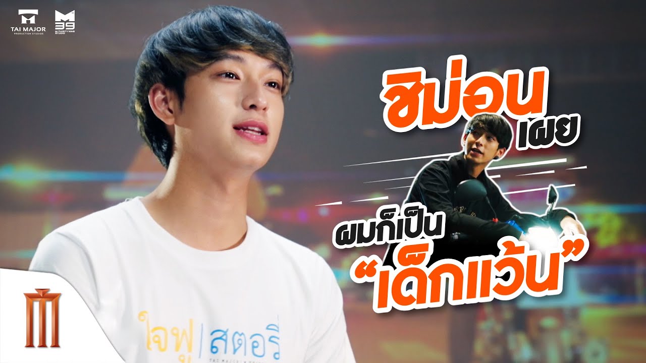 ใจฟูสตอรี่ - ชิม่อน-เด็กแว้น!!!