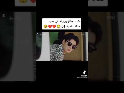 شاب مشهور يقع في حب بنت عاديه
