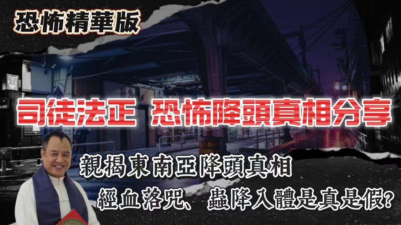 恐怖精華版｜司徒法正師傅親揭東南亞降頭真相：經血落咒、蟲降入體是真是假？｜凌晨闖大欖涌水塘，碗形石牆上坐滿十幾個靈體踢腳玩水｜中三旅行集體目擊，荷葉浮現人臉仲識由合嘴變大笑｜燈光下驚見成排人全部只有腳