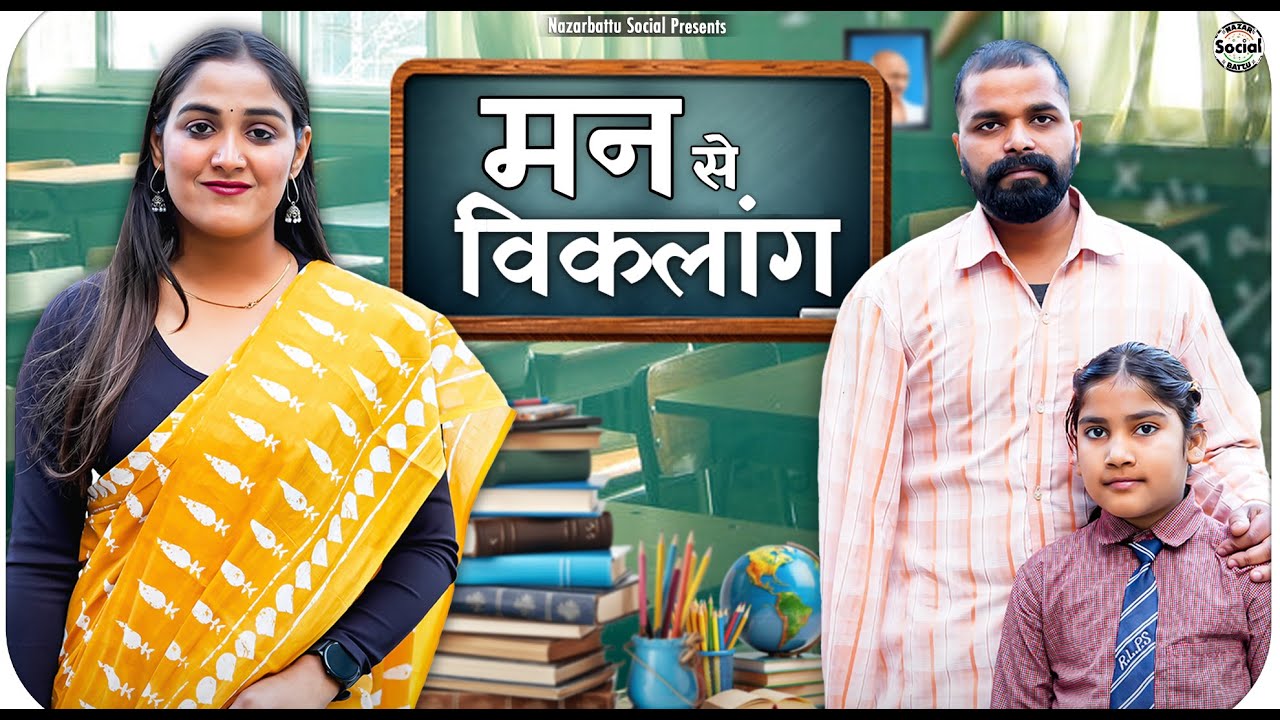 Man se Viklang || मन से विकलांग || @nazarbattusocial3220