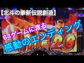 【北斗の拳新伝説創造】26連荘でエンディングムービー
