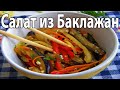 Как Приготовить Горячий Салат из Баклажан #shorts